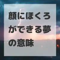 顔にほくろができる夢のサムネイル画像
