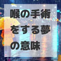 喉の手術をする夢のサムネイル画像