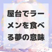 屋台でラーメンを食べる夢のサムネイル画像