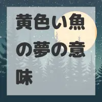 黄色い魚の夢のサムネイル画像
