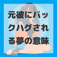元彼にバックハグされる夢のサムネイル画像
