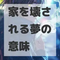 家を壊される夢のサムネイル画像
