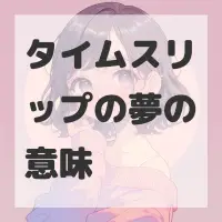 タイムスリップの夢のサムネイル画像
