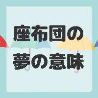 座布団の夢のサムネイル画像