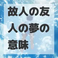 故人の友人の夢のサムネイル画像