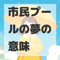 市民プールの夢のサムネイル画像