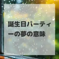 誕生日パーティーの夢のサムネイル画像