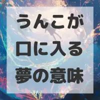 うんこが口に入る夢のサムネイル画像