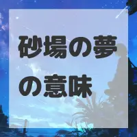 砂場の夢のサムネイル画像
