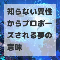 知らない異性からプロポーズされる夢のサムネイル画像