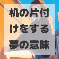 机の片付けをする夢のサムネイル画像