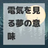 電気を見る夢のサムネイル画像