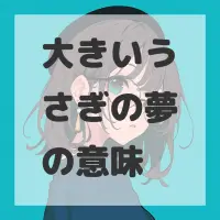大きいうさぎの夢のサムネイル画像