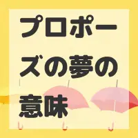 プロポーズの夢のサムネイル画像