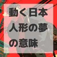 動く日本人形の夢のサムネイル画像