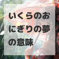 いくらのおにぎりの夢のサムネイル画像