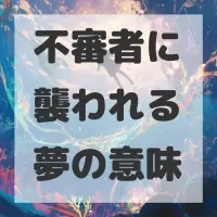 不審者に襲われる夢のサムネイル画像