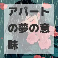 アパートの夢のサムネイル画像