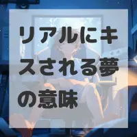 リアルにキスされる夢のサムネイル画像
