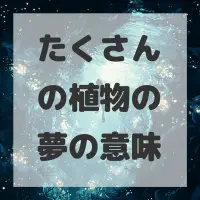 たくさんの植物の夢のサムネイル画像