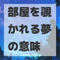 部屋を覗かれる夢のサムネイル画像
