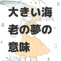 大きい海老の夢のサムネイル画像