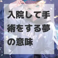 入院して手術をする夢のサムネイル画像