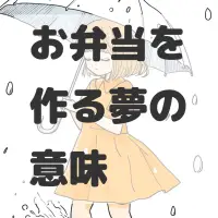 お弁当を作る夢のサムネイル画像