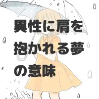 異性に肩を抱かれる夢のサムネイル画像