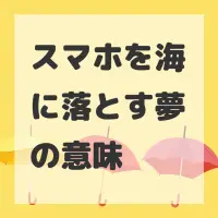 スマホを海に落とす夢のサムネイル画像
