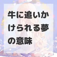 牛に追いかけられる夢のサムネイル画像
