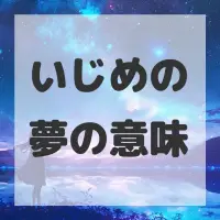 いじめの夢のサムネイル画像