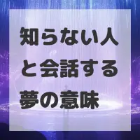 知らない人と会話する夢のサムネイル画像