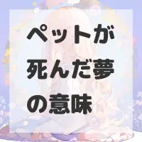 ペットが死んだ夢のサムネイル画像
