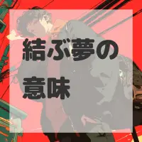 結ぶ夢のサムネイル画像