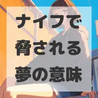ナイフで脅される夢のサムネイル画像