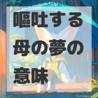 嘔吐する母の夢のサムネイル画像