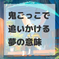鬼ごっこで追いかける夢のサムネイル画像