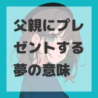 父親にプレゼントする夢のサムネイル画像