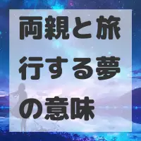 両親と旅行する夢のサムネイル画像