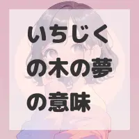 いちじくの木の夢のサムネイル画像