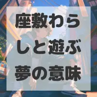 座敷わらしと遊ぶ夢のサムネイル画像