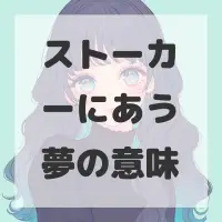 ストーカーにあう夢のサムネイル画像