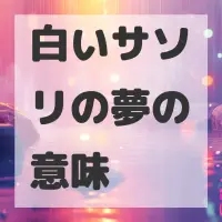 白いサソリの夢のサムネイル画像