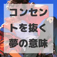 コンセントを抜く夢のサムネイル画像