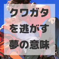 クワガタを逃がす夢のサムネイル画像