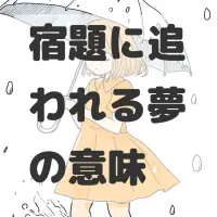 宿題に追われる夢のサムネイル画像