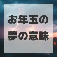 お年玉の夢のサムネイル画像