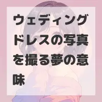 ウェディングドレスの写真を撮る夢のサムネイル画像