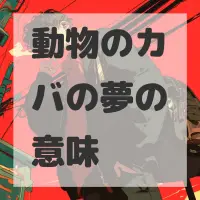 動物のカバの夢のサムネイル画像